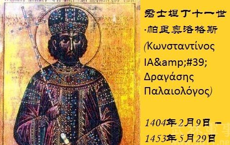 君士坦丁十一世狄奥伦娜什么关系？命运又是什么样的？