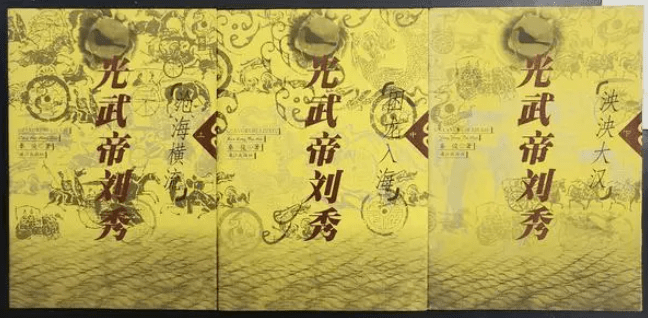 历史作家秦俊的作品光武帝刘秀通过中国国际广播电台播出，这是他连续11部作品在全球范围内广受好评