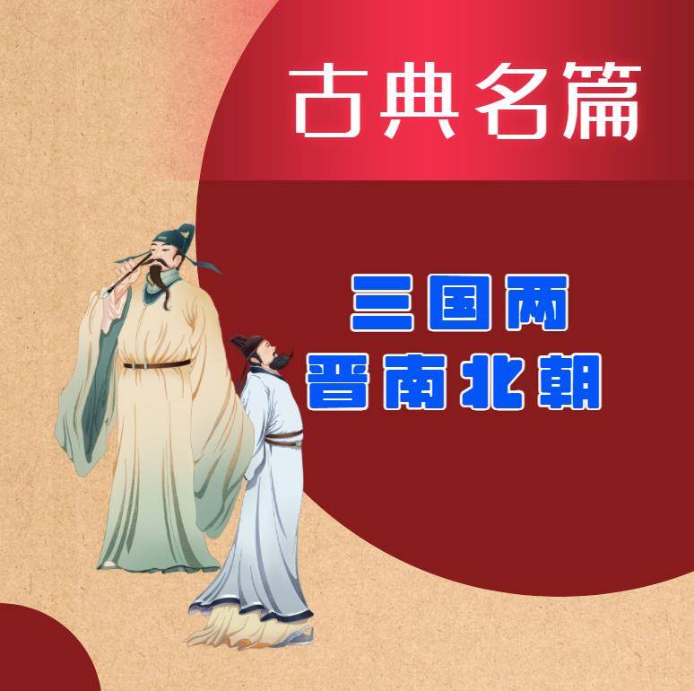【南北朝】与陈伯之书原文及解读