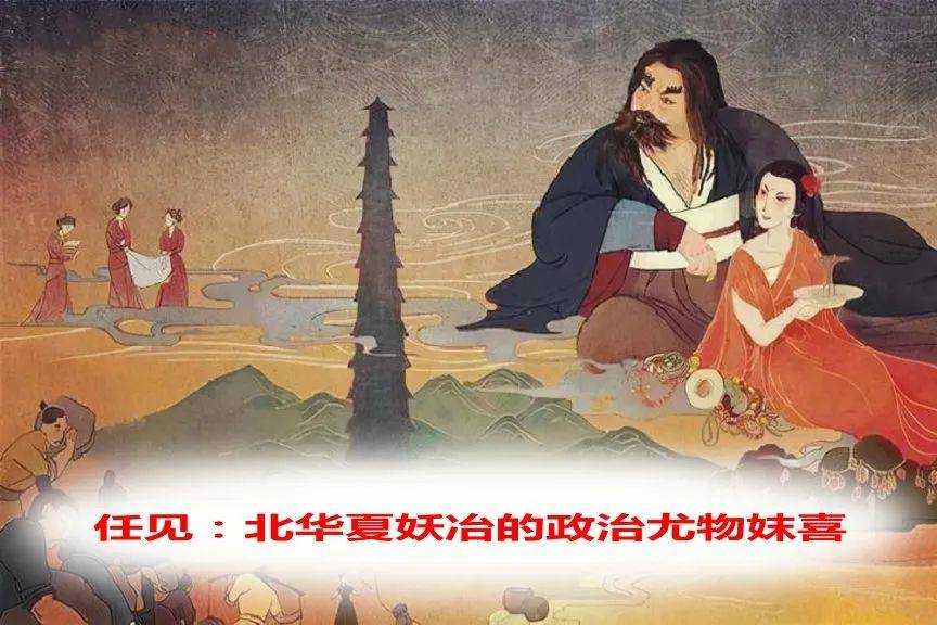 任见：北部华夏的妖冶政治尤物-妺喜-巴渝古风015