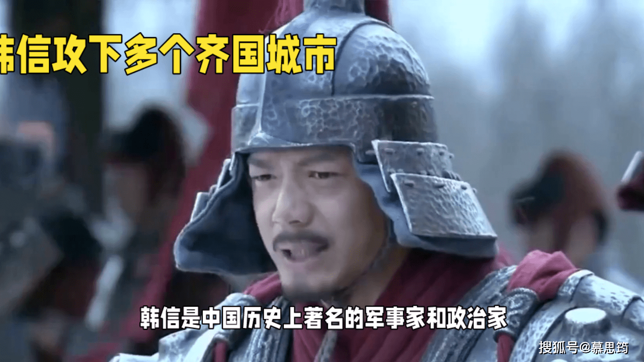 韩信攻破齐国多座城市