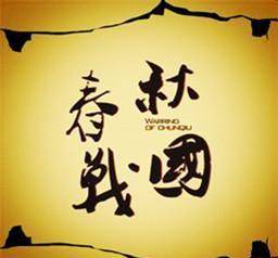 东周为何要被划分为春秋和战国两个时期？是谁进行的划分？