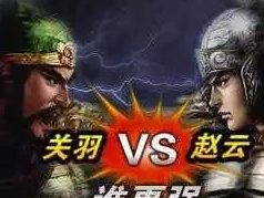 三国演义中，赵云与文丑激战六十回合，而关羽却能只用三刀便击败文丑的原因分析