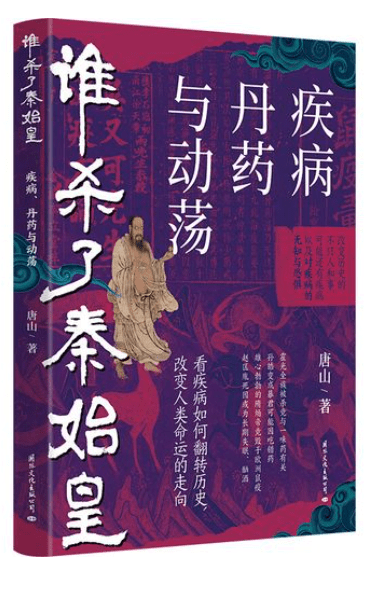 谁杀了秦始皇：透过\疾病眼\看历史的全新视角