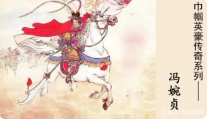  冯婉贞是什么人物？有什么故事？