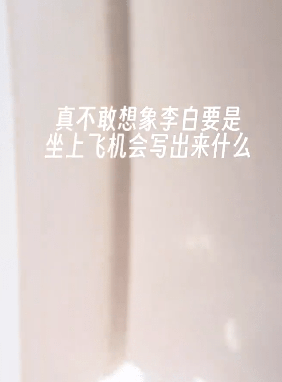 无法想象李白坐上飞机后能写出什么样的诗