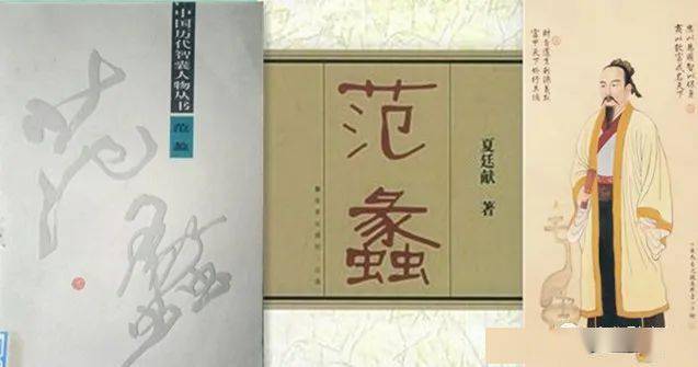 范蠡研究的引领者