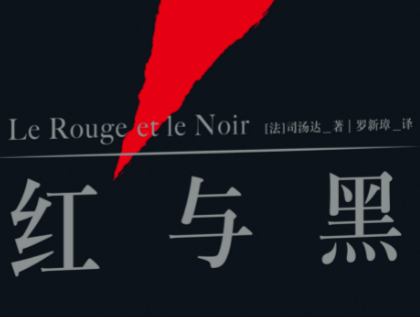 红与黑为什么曾被列为禁书？原因是什么？
