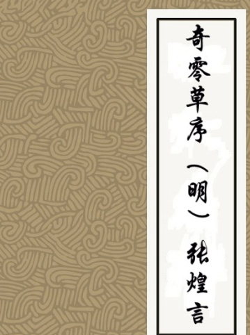 奇零草序是一首什么样的诗词？作者是谁?