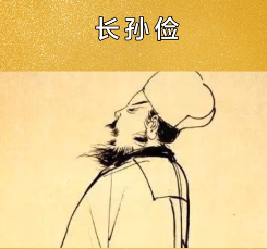 长孙俭和长孙无忌的关系是什么？地位又是什么样的？
