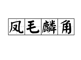 成语“凤毛麟角”出自哪里？探索“凤毛菱角”的出处