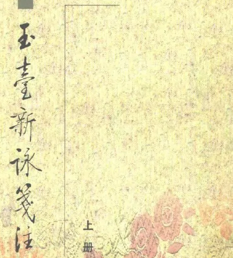 徐陵的诗是什么样的？在什么背景下创作的？
