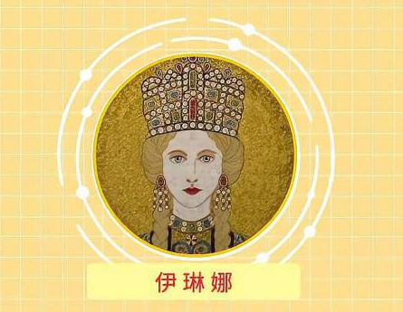 伊琳娜对罗马帝国的贡献如何？历史地位是什么样的？