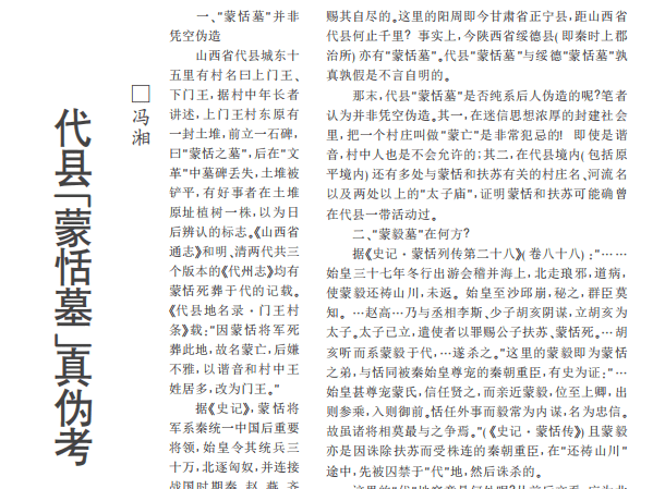 代县“疑似蒙恬墓”真伪探讨