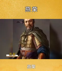 燕荣的别名是什么？有什么意思存在?