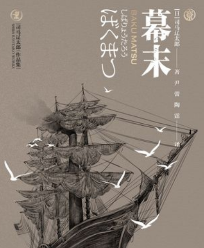 司马辽太郎的历史小说有哪些？分别讲了什么故事？