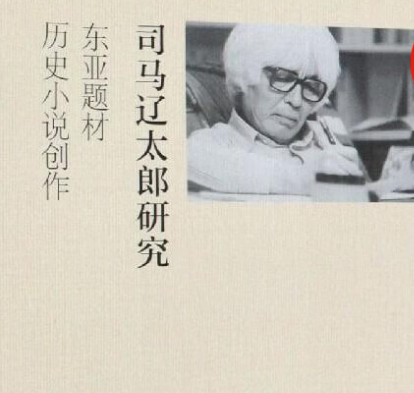司马辽太郎的历史观有哪些缺点？优点是什么？