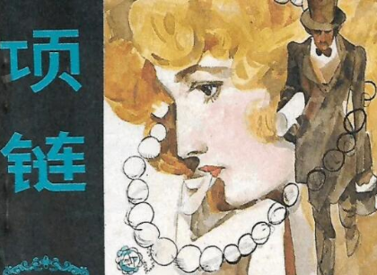 欧亨利项链讲述了什么故事？结局是什么？