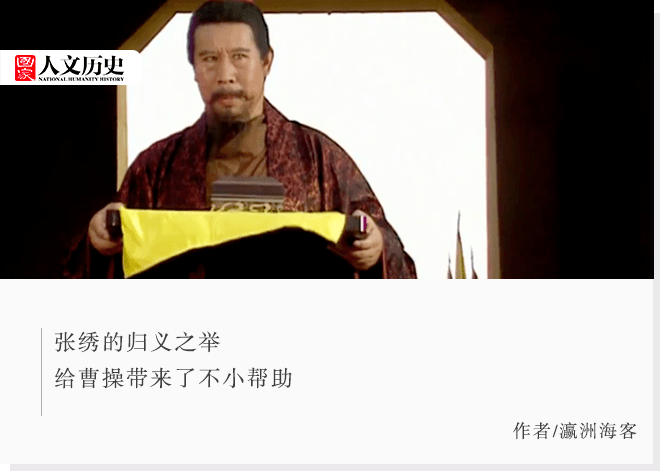 三国时期张绣求职：为何杀害曹操之子后仍敢于投靠曹操？