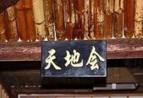 天地会最后的结局是什么？发展过程如何？