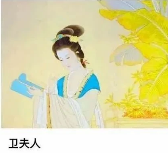 卫夫人和卫子夫是一个人吗？两人之间是什么关系？