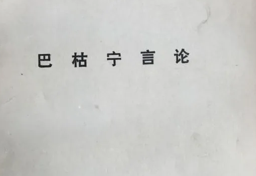   蒲鲁东和巴枯宁主义是什么样的？有什么区别？
