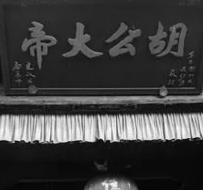 胡则胡公妻子是谁？双方怎么认识的？