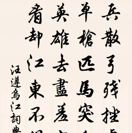 汪遵的书法作品怎样？书法有多好？