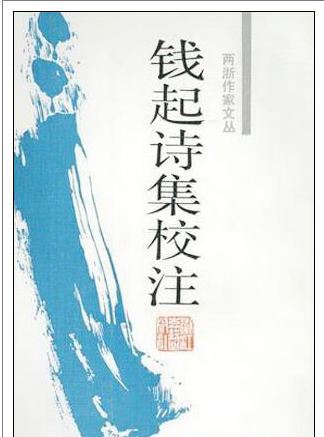 唐代钱起简介，人生是什么样的？