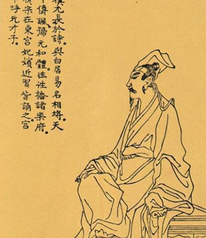 元稹的两任妻子韦丛和裴淑，婚姻生活是什么样的？