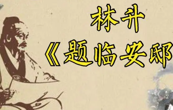 林升又名什么？有什么成就存在？