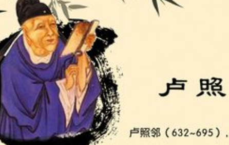 卢照邻的诗只羡鸳鸯不羡仙，有什么意义存在？