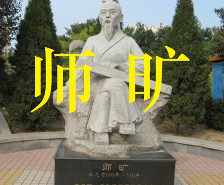 师旷论学中师旷是个怎样的人？人格品质是什么？