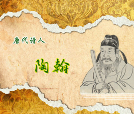 陶翰与谢良辅什么关系？两人是同一时期的人吗？