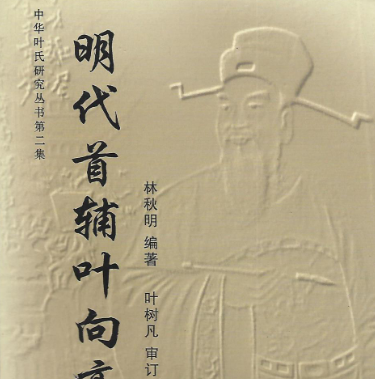 叶向高为什么破风水？都有什么方面的原因？