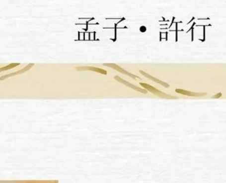 许行主要讲了什么？思想主张是什么样的？
