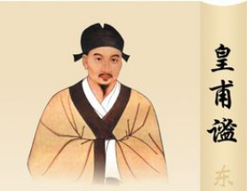 皇甫谧在针灸学方面有哪些贡献？他做了什么？