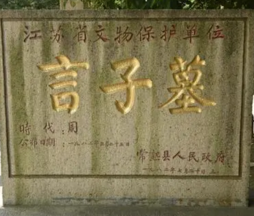 言子简介，生平到底是什么样的？