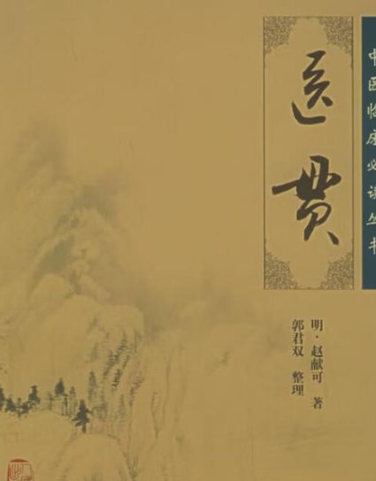 赵献可简介，人生是什么样的？