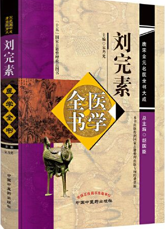 刘完素主张什么？分别有哪些方面？