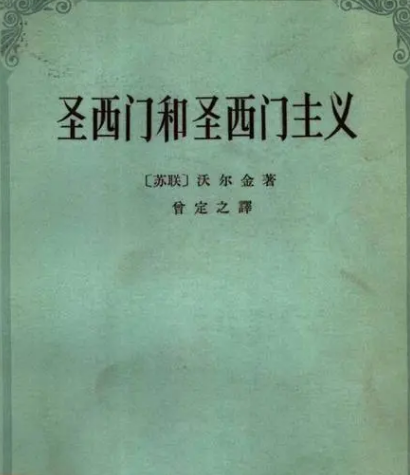 圣西门的理想社会形式是什么？强调了什么事情？
