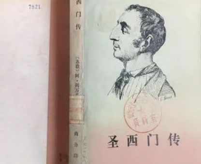 圣西门人物生平介绍，都有什么事迹存在？