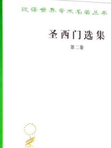 圣西门对社会改革的影响是什么？有什么价值存在？