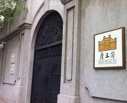 庆王府载振的故事是什么？人生怎样？