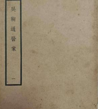 清代吴鞠通的通三焦的药方是什么？原理是什么？