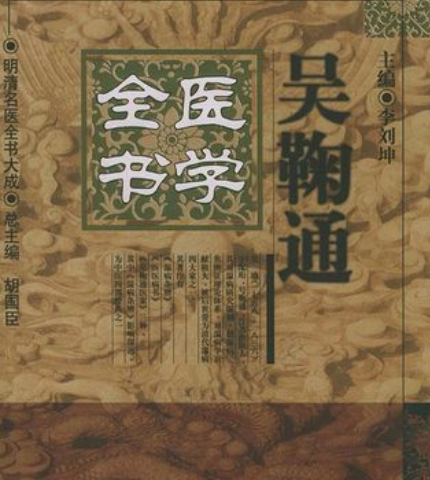 吴鞠通的主要学术贡献是什么？分别在什么领域？