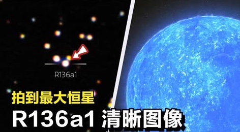 已发现质量最大的恒星是什么？质量为什么那么大？