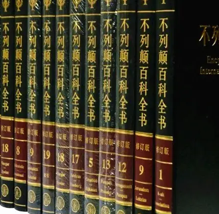 世界上最厚的书：33卷的大不列颠百科全书 有着什么样的影响？