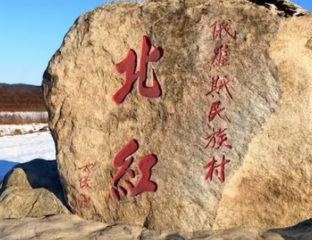中国最北的村庄是什么？在什么位置？
