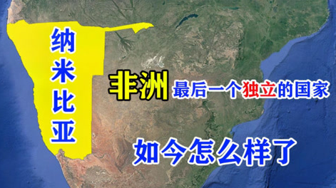 最后独立的国家叫什么？在什么时候独立的？